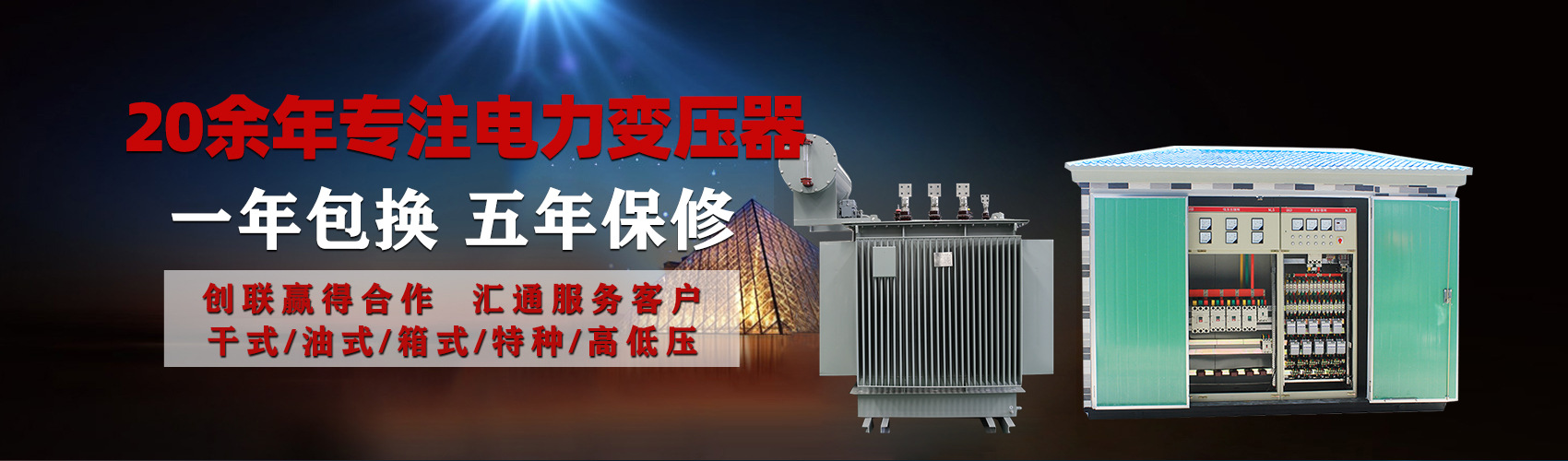 油浸式電力變壓器油浸式變壓器低壓繞組除小容量采用銅導(dǎo)線(xiàn),繞組的安匝分布平衡，漏磁小，機(jī)械強(qiáng)度高，抗短路能力強(qiáng)。