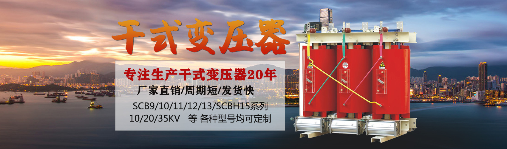 干式變壓器采用國(guó)內(nèi)先進(jìn)技術(shù)，機(jī)械強(qiáng)度高，抗短路能力強(qiáng)，局部放電小，熱穩(wěn)定性好，可靠性高，使用壽命長(zhǎng)；
